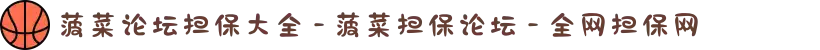 菠菜论坛担保大全 - 菠菜担保论坛 - 全网担保网